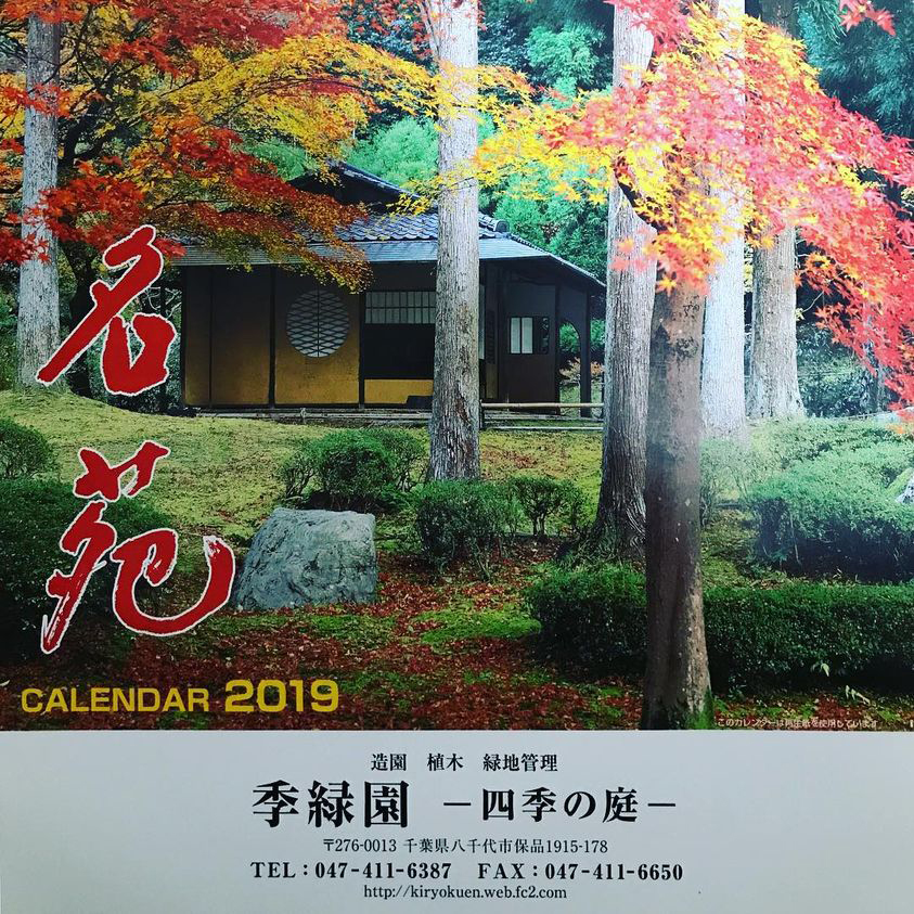 季緑園2019年カレンダーが出来ました