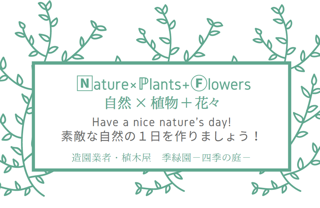 自然＋植物＋花＝庭