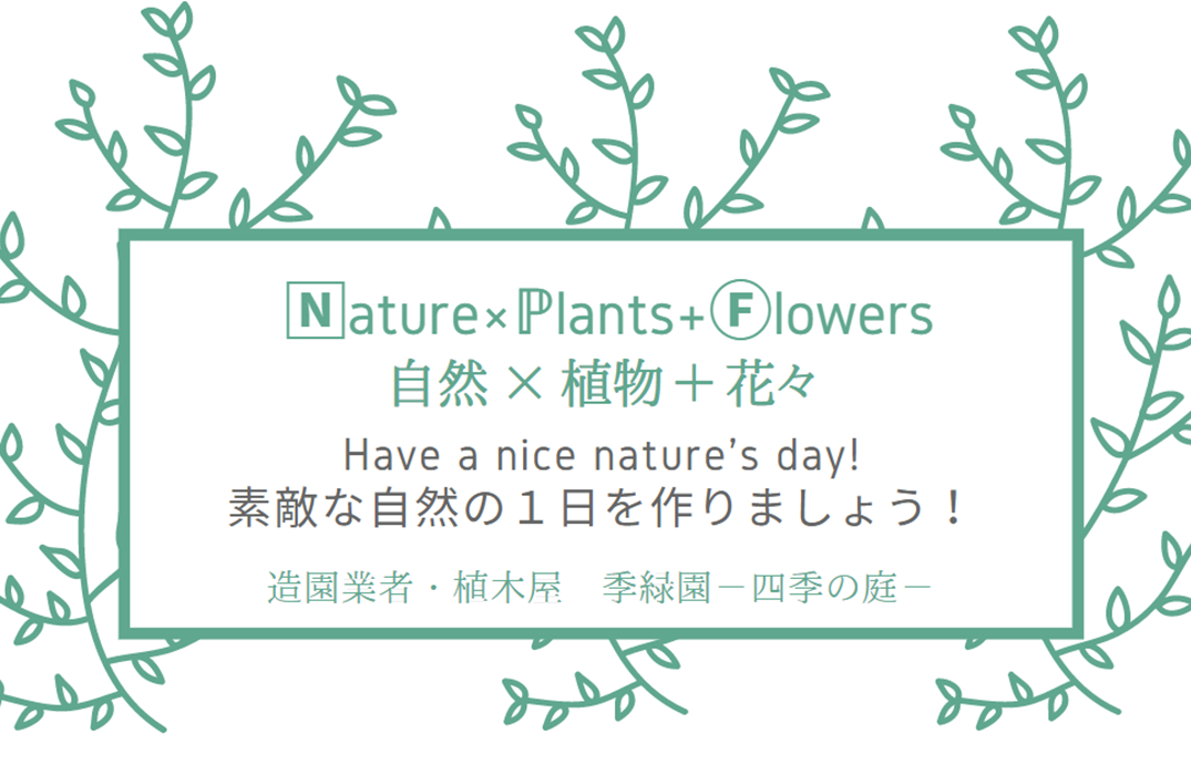 自然+植物+花=庭