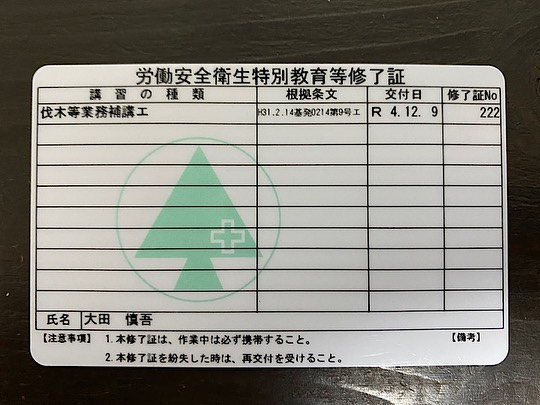チェーンソー特別教育修了証2