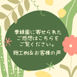 季緑園に寄せられた感想はこちらをご覧ください。 施工例・お客様の声