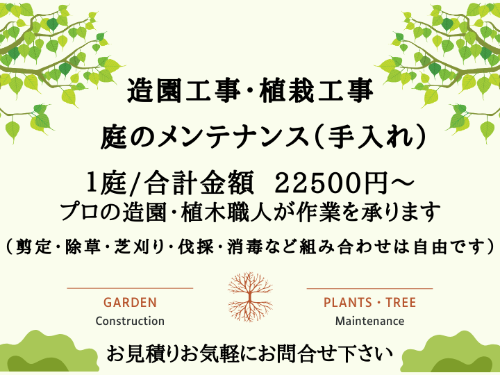 造園・植栽工事 剪定メンテナンスバナー