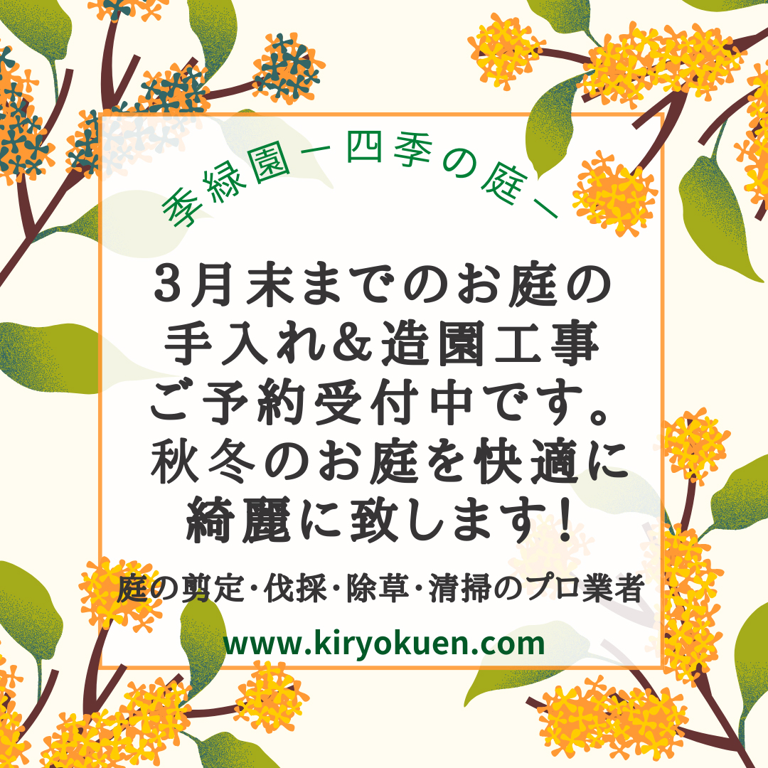 庭の剪定・伐採・除草・清掃のプロ造園業者 千葉県八千代市 季緑園-四季の庭ー