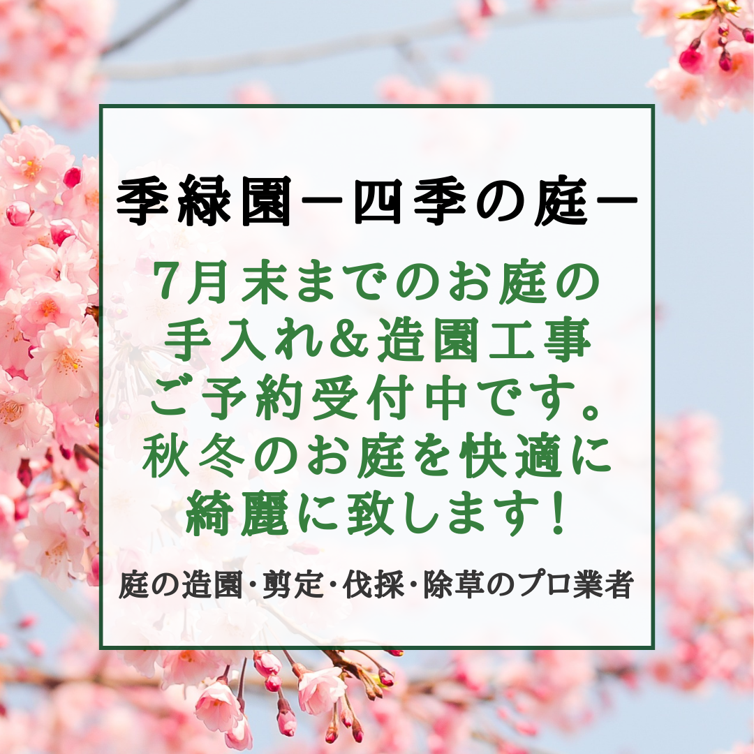 庭の造園・剪定・伐採・除草のプロ造園業者　千葉県八千代市　季緑園－四季の庭ー