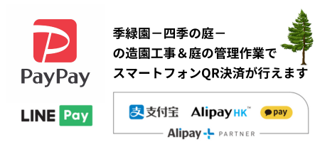 季緑園-四季の庭ー の造園工事&庭の管理作業で スマートフォンQR決済が行えます