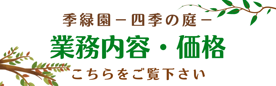 季緑園―四季の庭ー業務内容・価格