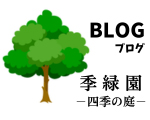 季緑園