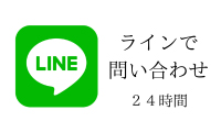 ラインで問い合わせ