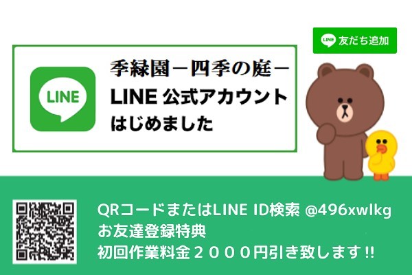 季緑園ー四季の庭ーのLINE公式アカウントはじめました