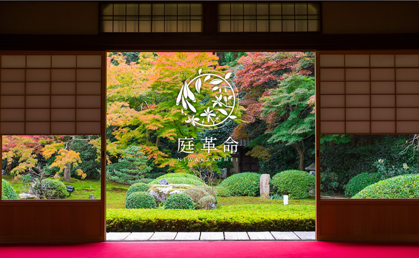 <b>『庭革命』に季緑園が紹介されました</b>